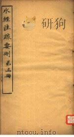 水经注疏要则 第3册 PDF电子版封面