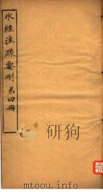 水经注疏要则  第4册（ PDF版）