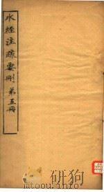 水经注疏要则  第5册（ PDF版）
