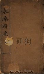 农桑辑要  第1-4卷（ PDF版）