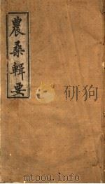农桑辑要  武英殿聚珍版  第1-3卷（ PDF版）