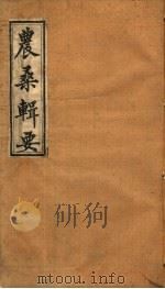 农桑辑要  武英殿聚珍版  第4-5卷（ PDF版）