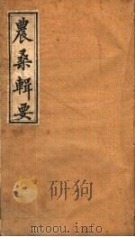 农桑辑要  （武英殿聚珍版）  第6-7卷（ PDF版）