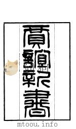贾谊新书  上（ PDF版）