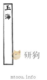 玉海  第111-112卷（ PDF版）