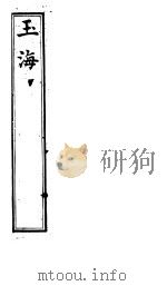 玉海  第113-115卷（ PDF版）