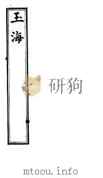 玉海  第119-120卷（ PDF版）