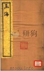 玉海  第126-128卷（ PDF版）