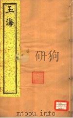 玉海  第129-130卷（ PDF版）