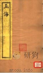 玉海  第131-133卷（ PDF版）