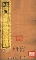 玉海  第134-135卷（ PDF版）
