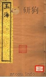 玉海  第136-137卷（ PDF版）
