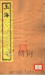 玉海  第140-143卷（ PDF版）
