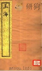 玉海 第144-147卷 PDF电子版封面