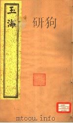 玉海 第148-150卷 PDF电子版封面
