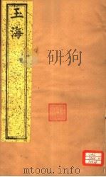 玉海 第151-152卷 PDF电子版封面