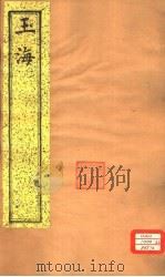 玉海  第160-161卷（ PDF版）