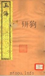 玉海  第162-163卷（ PDF版）