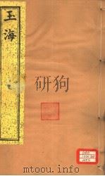 玉海  第164-167卷（ PDF版）
