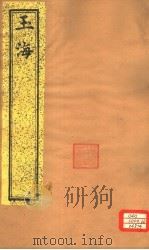 玉海  第171-172卷（ PDF版）