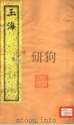 玉海 第173-175卷 PDF电子版封面