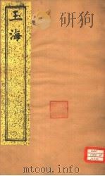 玉海 第176-177卷 PDF电子版封面