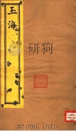 玉海  第181-183卷（ PDF版）
