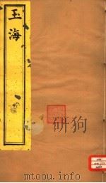 玉海  第187-189卷（ PDF版）