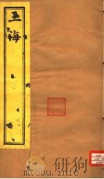 玉海 第192-193卷 PDF电子版封面