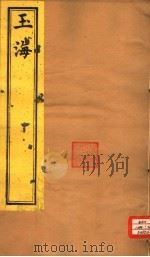 玉海  第196-199卷（ PDF版）