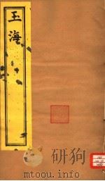玉海  第200-202卷（ PDF版）