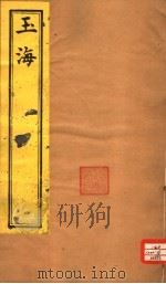 玉海  第203-204卷（ PDF版）