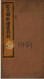 钦定物料价值则例  第1卷（ PDF版）