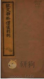 钦定物料价值则例  第2-4卷（ PDF版）