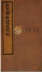 钦定物料价值则例  第5-6卷（ PDF版）