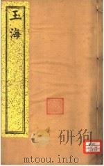 玉海  第48-50卷（ PDF版）
