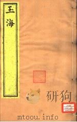 玉海  第51-52卷（ PDF版）