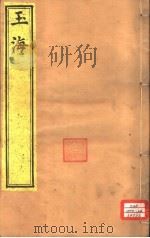 玉海  第56-57卷（ PDF版）