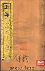玉海  第58-60卷（ PDF版）