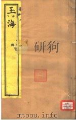 玉海  第64-65卷（ PDF版）