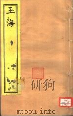 玉海  第66-67卷（ PDF版）