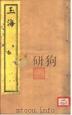 玉海  第68-70卷（ PDF版）