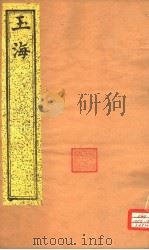 玉海  第24-25卷（ PDF版）