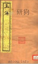 玉海  第29-31卷（ PDF版）