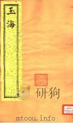 玉海  第32-34卷（ PDF版）