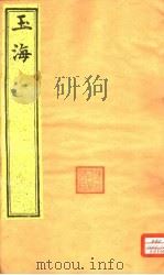 玉海  第40-42卷（ PDF版）