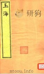 玉海  第43-45卷（ PDF版）