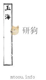 玉海  第82-84卷（ PDF版）