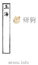 玉海 第88-91卷 PDF电子版封面