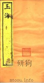 玉海  第4-5卷（ PDF版）
